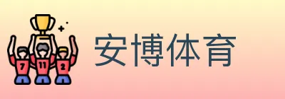 安博体育 logo
